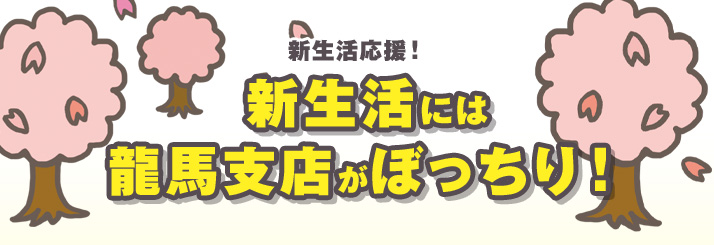 新生活応援！新生活には龍馬支店がぼっちり！