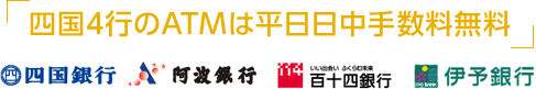 四国銀行ATMご利用時の手数料