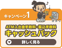 ATM入出金手数料・振込手数料 キャッシュバック