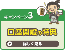口座開設の特典