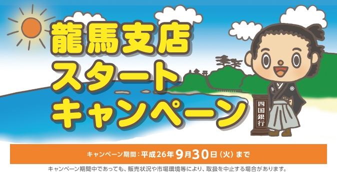 龍馬支店スタートキャンペーン