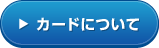 カードについて