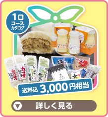 1口コースカタログ