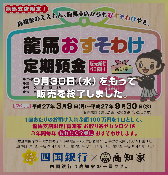 龍馬おすそわけ定期預金
