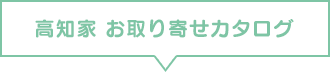 高知家 お取り寄せカタログ