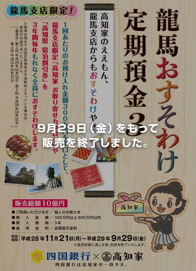 龍馬おすそわけ定期預金3