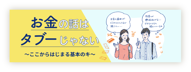 お金の話はタブーじゃない