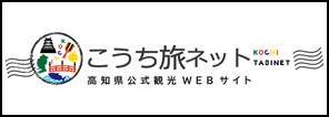 高知県の観光情報サイトよさこいネット