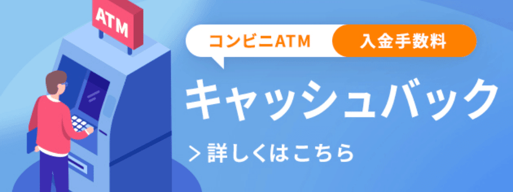 コンビニATM 入会手数料 キャッシュバック 詳しくはこちら