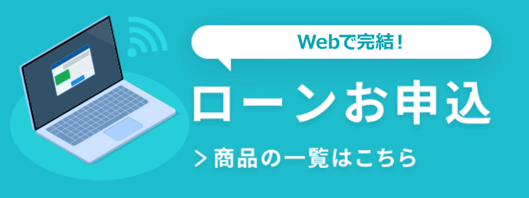 インターネットからローンお申込 商品の一覧はこちら