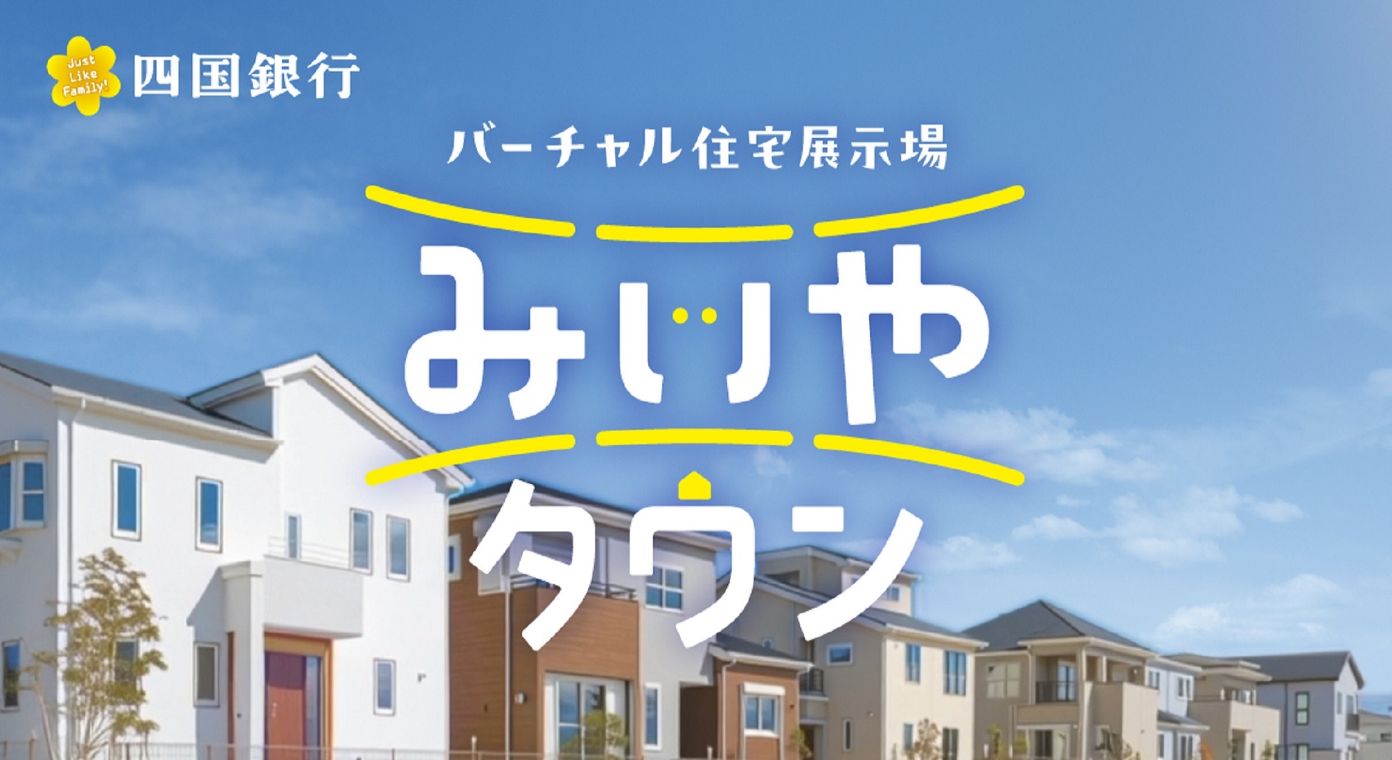 バーチャルWeb住宅展示場みいやタウン