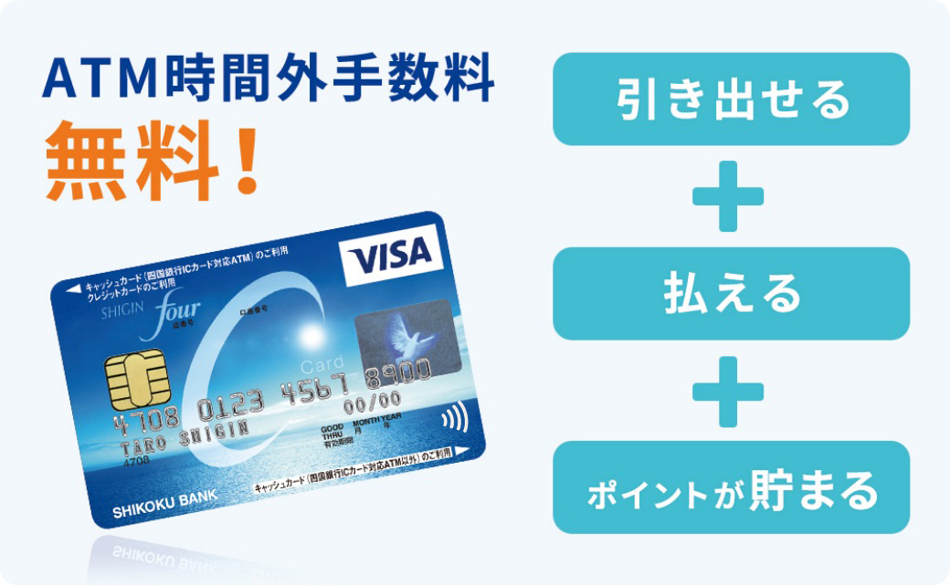ATM時間外手数料無料!引き出せる+払える+ポイントが貯まる