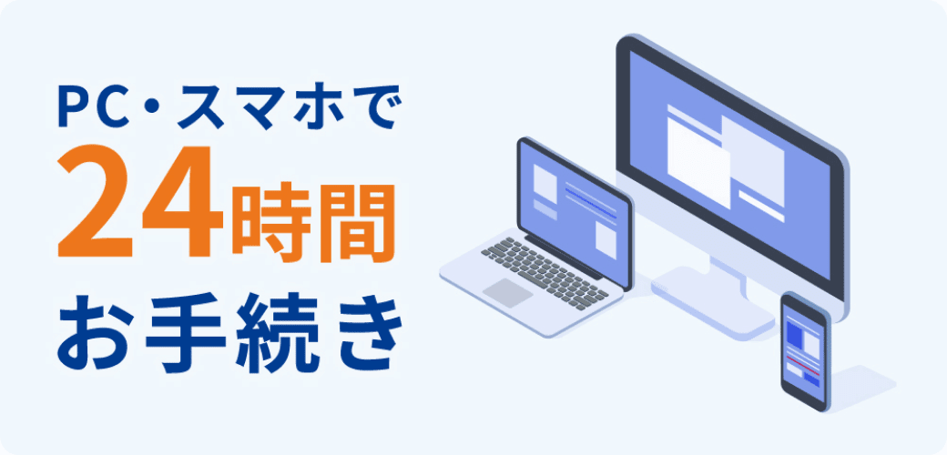 PC・スマホで24時間お手続き