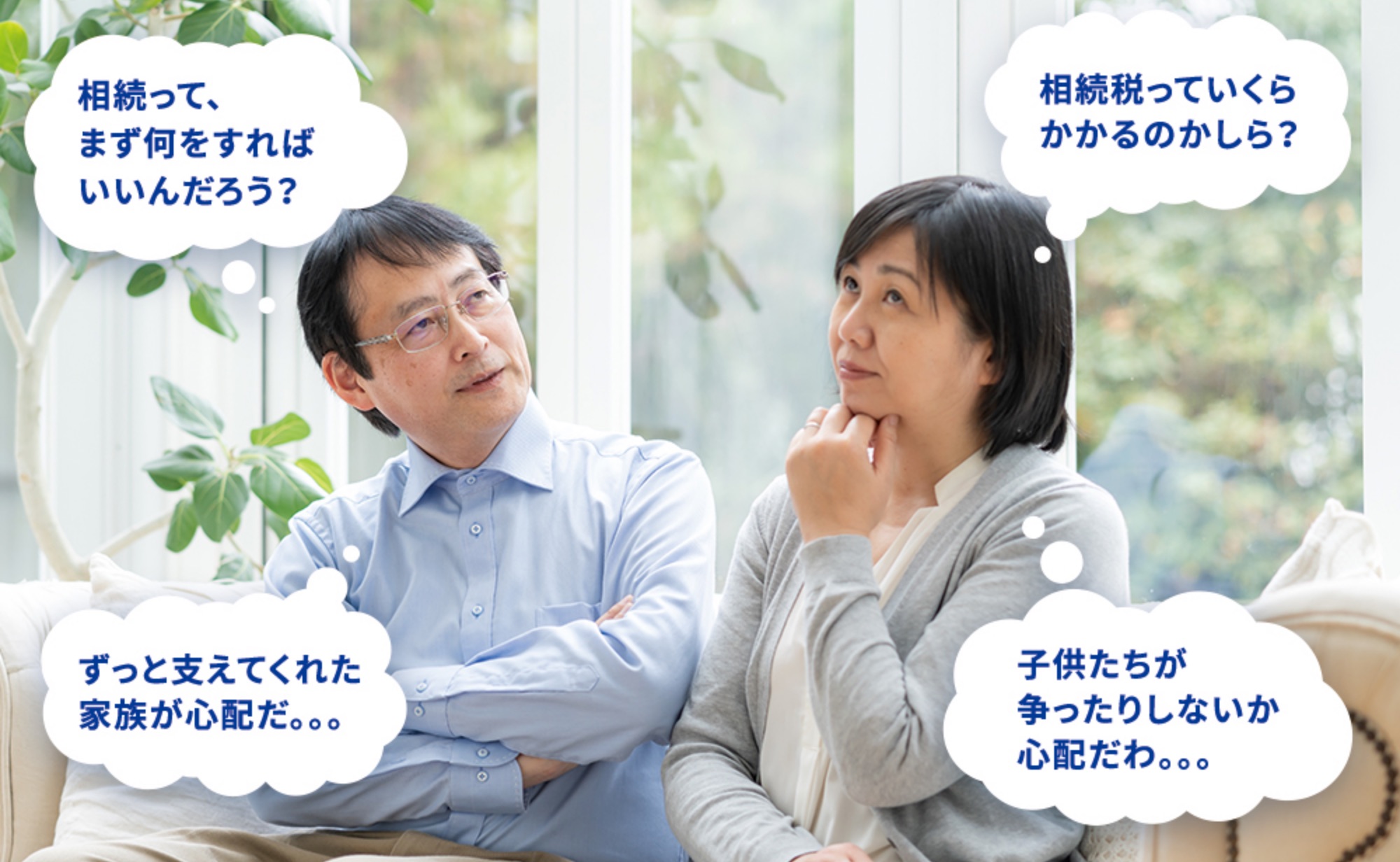 相続って、まず何をすればいいんだろう?相続税っていくらかかるのかしら?ずっと支えてくれた家族が心配だ。。。子供たちが争ったりしないか心配だわ。。。