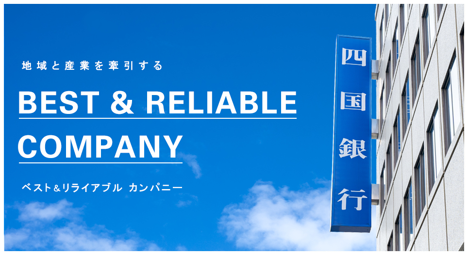 地域と産業を牽引するベスト＆リライアブル カンパニー