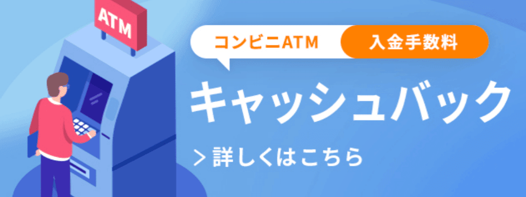 コンビニATM 入金手数料キャッシュバックサービス