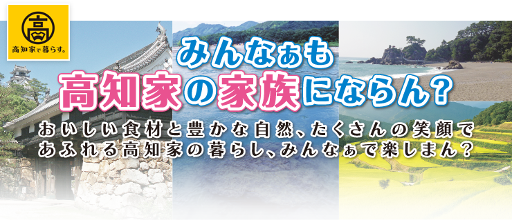 みんなぁも高知家の家族にならん?