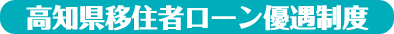 高知県移住者ローン優遇制度
