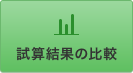 試算結果の比較