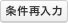条件再入力