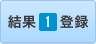 結果１登録