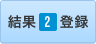 結果２登録