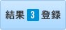 結果３登録