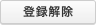 登録解除