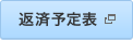 返済予定表