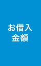 お借入金額
