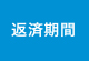 返済期間