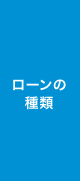 ローンの種類