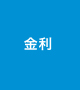 金利