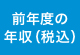 前年度の年収