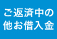 ご返済中の他お借入金
