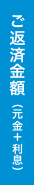 ご返済金額(元金＋利息)