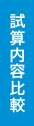 試算内容比較