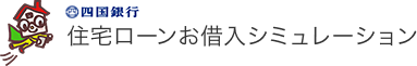 四国銀行住宅ローンお借換シミュレーション