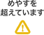 めやすを超えています