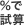 ％で試算