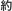 約