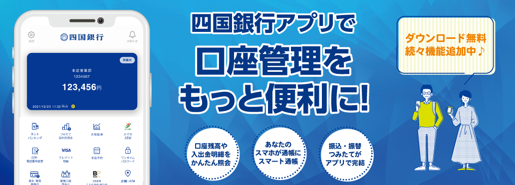 四国銀行アプリで口座管理をもっと便利に！