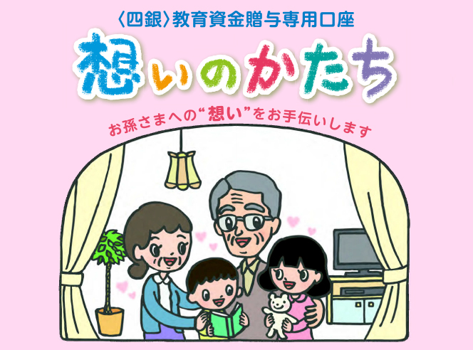 四銀教育資金贈与専用口座　想いのかたち