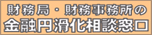 金融庁・財務局 中小企業等金融円滑化相談窓口
