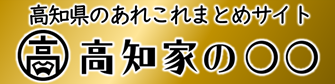 【高知県公式】高知県のあれこれまとめサイト 高知家の〇〇