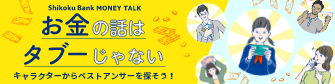 お金の話はタブーじゃない キャラクターからベストアンサーを探そう!